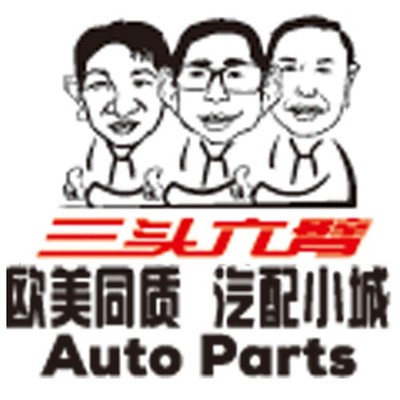三頭六臂 歐美同質，工廠直供，重塑汽配小城新生態
